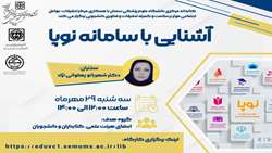 کارگاه آشنایی با سامانه نوپا برگزار خواهد شد